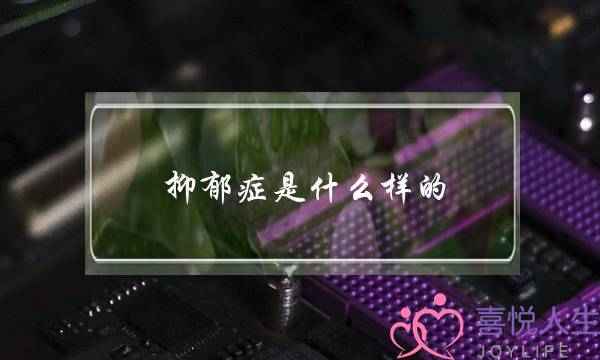 抑郁症是甚么样的？只是光念着完终逝世命就是吗？