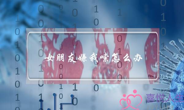 ​女同伙嫌我嗦若何办(女同伙嫌我烦琐若何办)