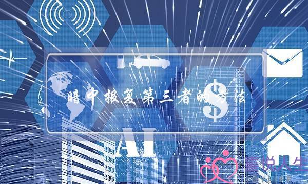 漆乌报复圈中人的要收 报复圈中人最狠的格式