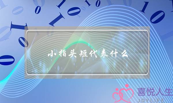 小指头短代表甚么,小拇指短小皆讲命短好