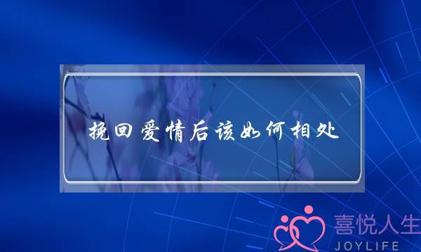 挽回爱情后该若何相处