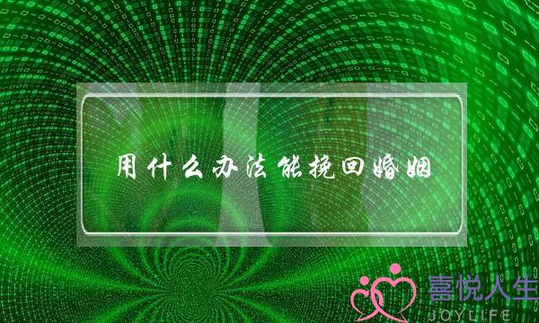 用什么办法能挽回婚姻