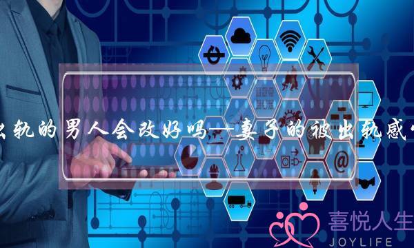 出轨的外子会改好吗—老婆的被出轨感悟