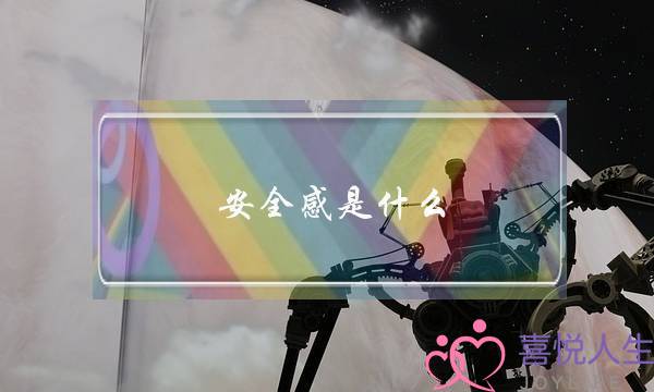 平稳感是甚么？若何给女同伙平稳感？