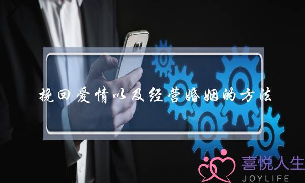 挽回爱情和运营婚姻的要收