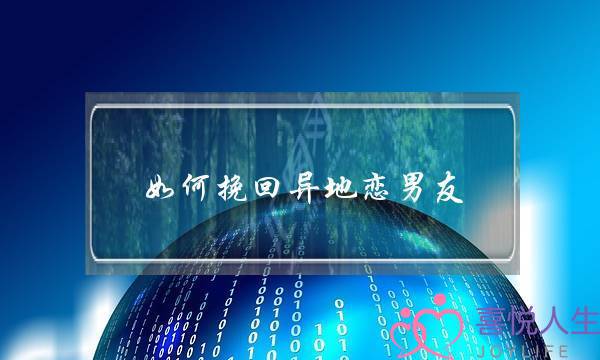 若何挽回同天恋男同伙？挽回爱情最有效要收