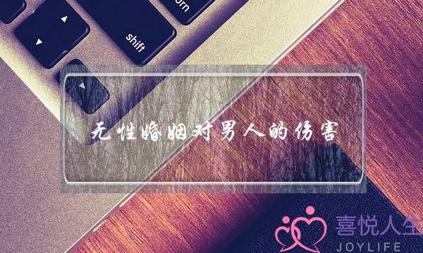 无性婚姻对男人的伤害,无性婚姻的伤害