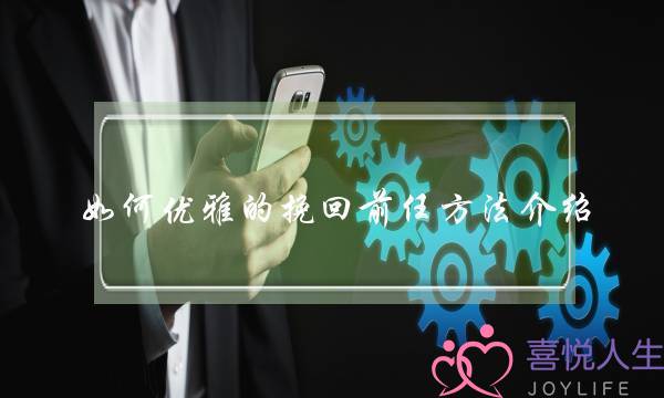 若何庸俗的挽回前任要收引睹