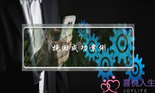 挽回成功案例：成功挽回频繁分足的男同伙