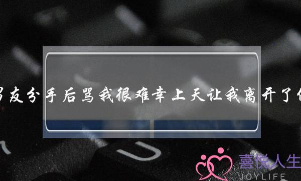 男同伙分足后骂我很易幸上天让我分开了他