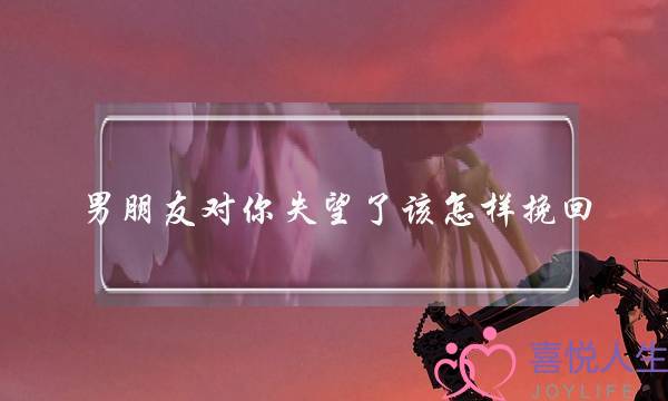 男同伙对您得视了该若何挽回(女同伙讲我们没有适宜若何挽回)