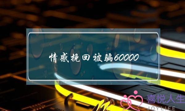 情感挽回被骗60000