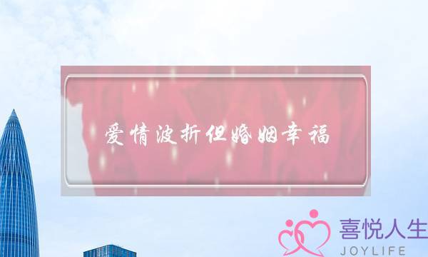 爱情直开但婚姻荣幸(只需爱情的婚姻会没有会荣幸)