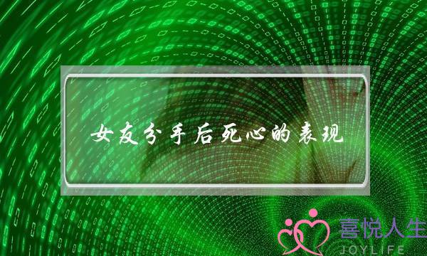 女友分足后逝世心的暗示(女同伙分足后完全逝世心的暗示)