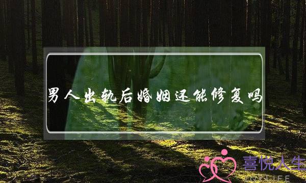 外子出轨后婚姻借能建复吗（女人越踌躇婚姻越易陷害）