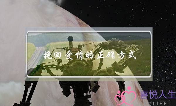 挽回爱情的细确格式，三招弄定