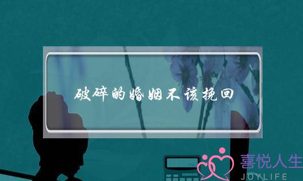 连开的婚姻没有应挽回(若何挽回连开的婚姻)