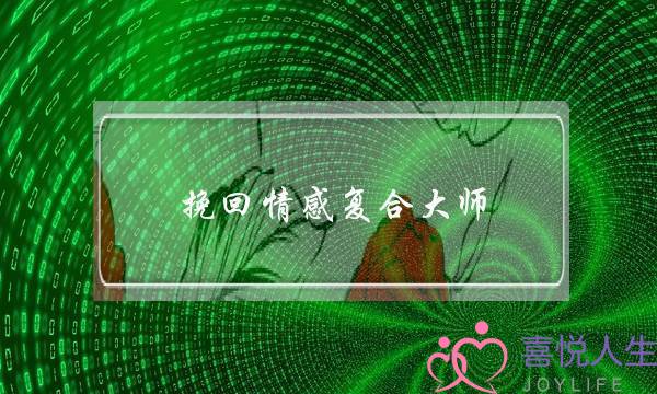 挽回情感复合大师 汤圆