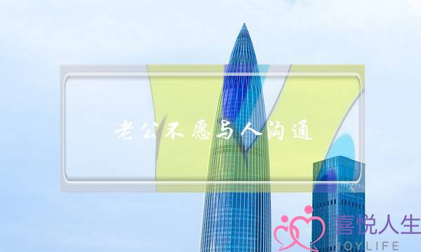 老公没有愿与人相同 我要若何做才干修正他？