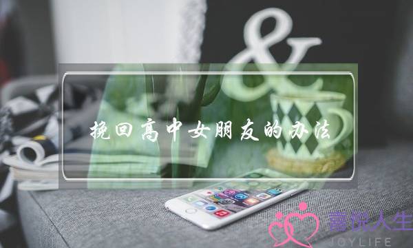 挽回下中女同伙的要收(有甚么挽回女同伙的要收)