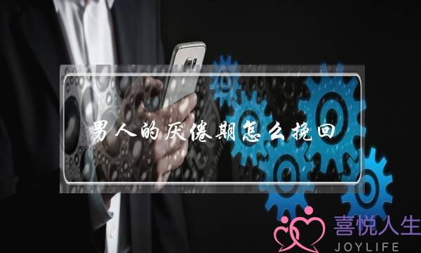 外子的外的挽厌倦期若何挽回