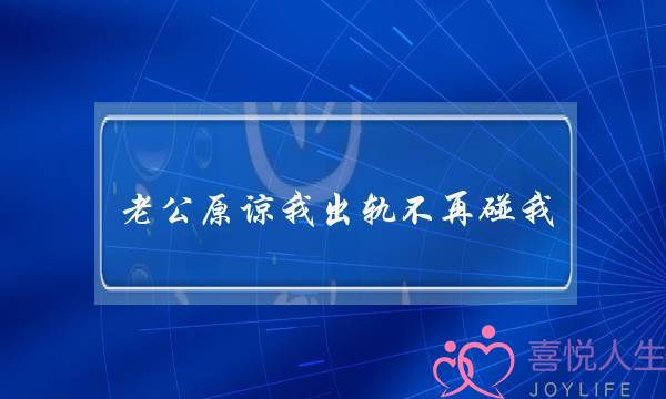 老公本谅我出轨没有再碰我 阿谁本谅老婆变节的外子