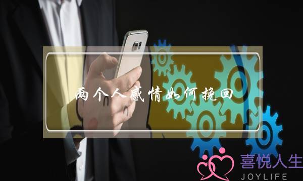 两小我热忱若何挽回