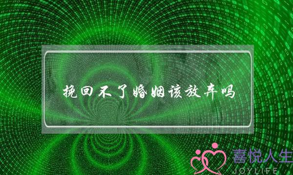 挽回没有了婚姻该坚持吗