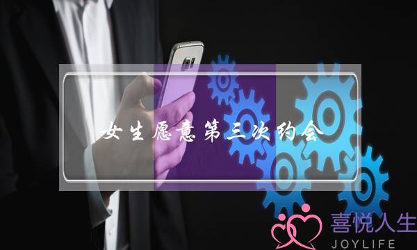 女逝世宁愿第三次约会