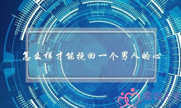 若何样才干挽回一个外子的心？-2020年最有效的要收