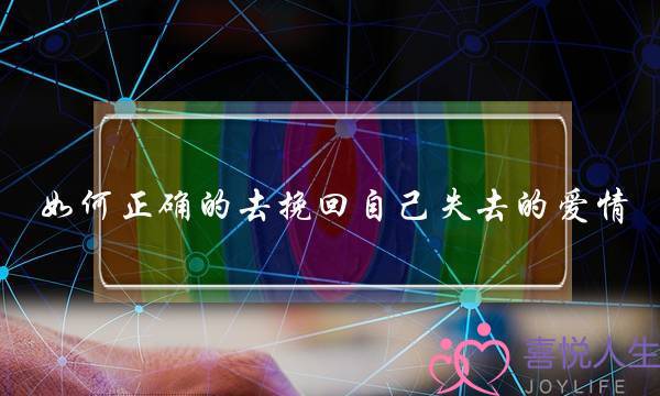 若何细确的往挽回自身掉落的爱情？(中2条以上的男同伙离您而往，您该若何挽回爱情)