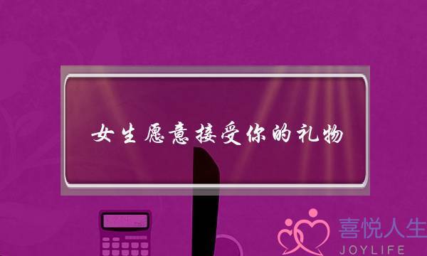 女逝世宁愿担当您的礼品，然则没有愿定睹您啥意义