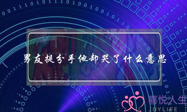 男同伙提分足他却哭了甚么意义（男同伙哭了代表他借爱我吗）