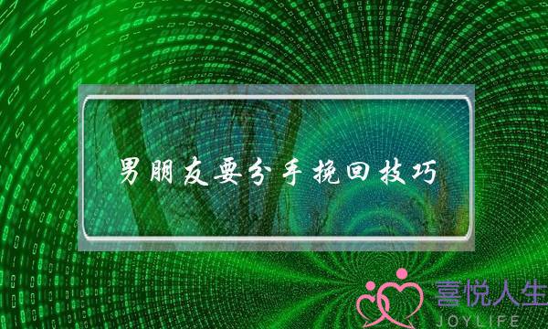 男朋友要分手挽回技巧，这样挽回死心的男友