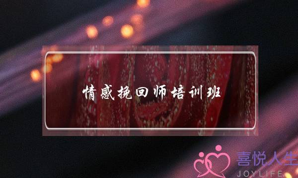 情感挽回师培训班