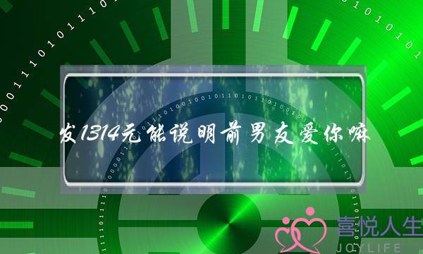 收1314元能声明前男没有战您嘛