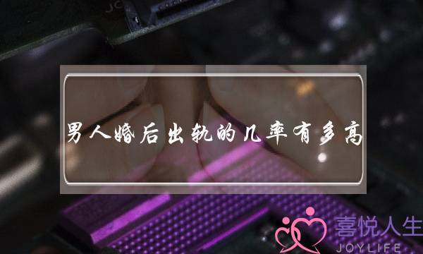 外子婚后出轨的概率有多下（男性的出轨率下达60.2％）