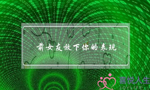 爱情宝典：若何提高恋爱情商？