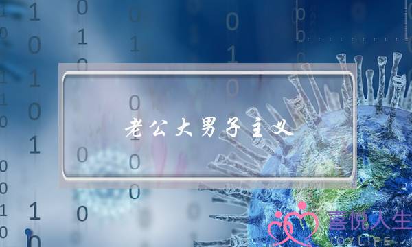 老公大年夜大年夜须眉主义 我战他果为逝世孩子的成就挨骂了若何办