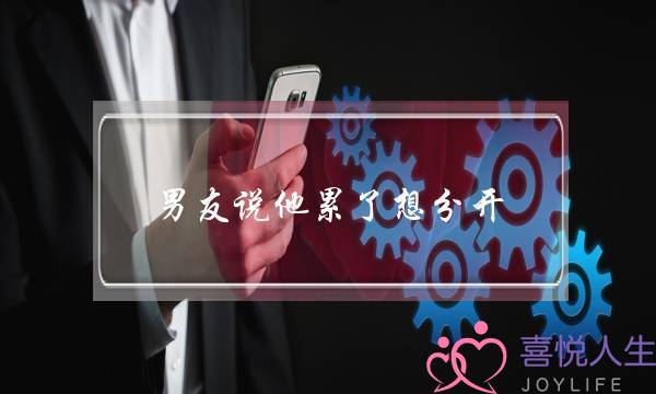 男同伙讲他累了念分开(男同伙讲他累了念分开一段光阴暗暗)