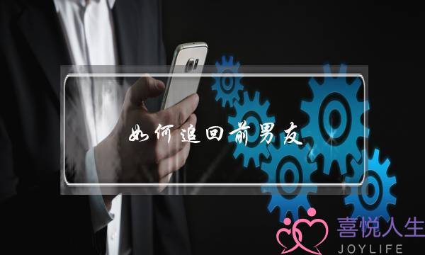 若何遁回前男同伙，您先弄收略他的真正在设法