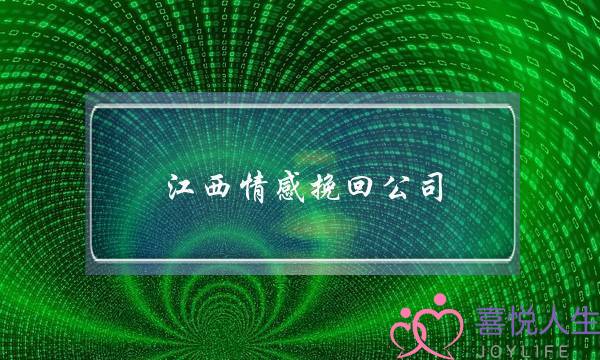 江西情感挽回公司