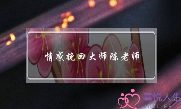 情感挽回大师陈老师