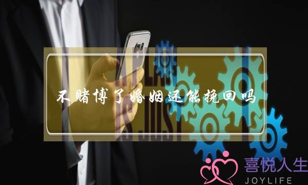 没有挨赌了婚姻借能挽回吗