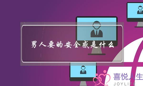 外子要的平稳感是甚么-—读懂他的心