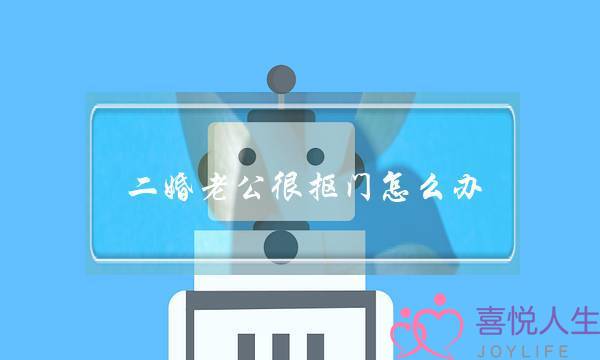 两婚老公很抠门若何办（假定老公抠门吝啬没有爱购礼品）