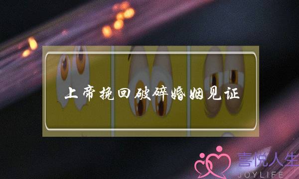 上帝挽回团婚配姻睹证(若何挽回连开的婚姻)