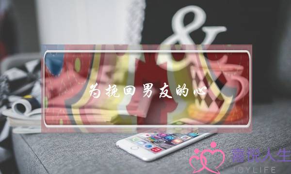 为挽回男友的心