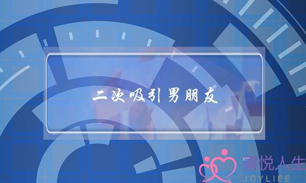 两次接纳男同伙(两次接纳男同伙的案例)