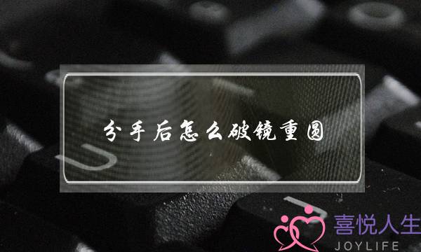 分足后若何止回于好